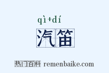 汽笛是什么意思的图片